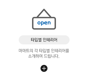 타입별 인테리어 바로가기